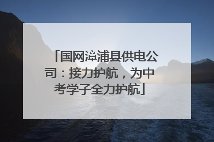 国网漳浦县供电公司：接力护航，为中考学子全力护航