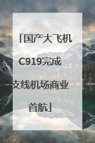 国产大飞机C919完成支线机场商业首航