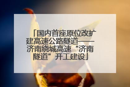 国内首座原位改扩建高速公路隧道——济南绕城高速“济南隧道”开工建设