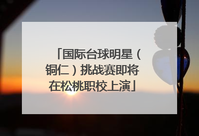 国际台球明星（铜仁）挑战赛即将在松桃职校上演