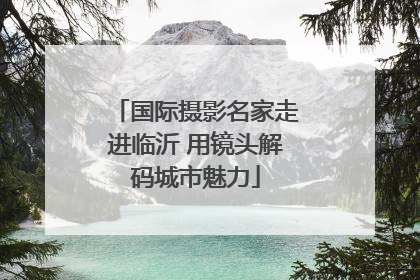 国际摄影名家走进临沂 用镜头解码城市魅力