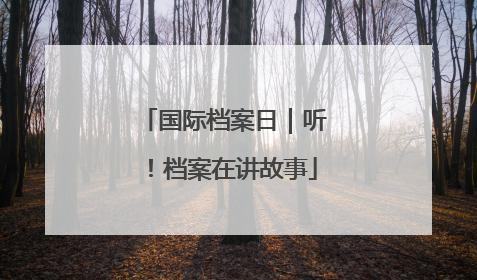 国际档案日｜听！档案在讲故事
