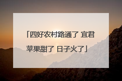 四好农村路通了 宜君苹果甜了 日子火了