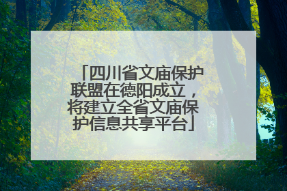 四川省文庙保护联盟在德阳成立，将建立全省文庙保护信息共享平台
