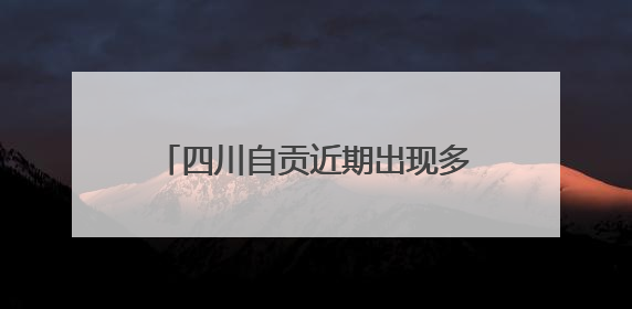 四川自贡近期出现多例“皮蛋中毒”患者 医生提示：食用前高温加热5分钟以上