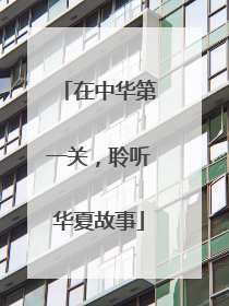 在中华第一关，聆听华夏故事