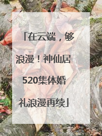 在云端，够浪漫！神仙居520集体婚礼浪漫再续