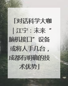 对话科学大咖｜江宁：未来“脑机接口”设备或将人手几台，成都有明确的技术优势