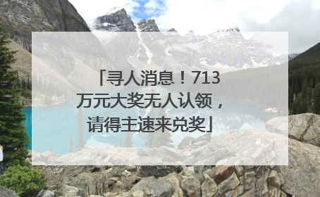 寻人消息！713万元大奖无人认领，请得主速来兑奖