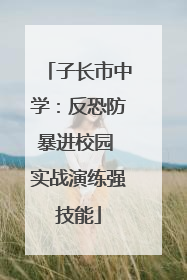 子长市中学：反恐防暴进校园 实战演练强技能