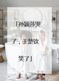 孙颖莎哭了，王楚钦笑了