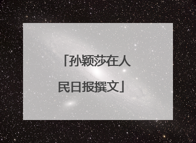孙颖莎在人民日报撰文