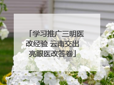 学习推广三明医改经验 云南交出亮眼医改答卷