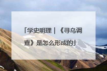 学史明理｜《寻乌调查》是怎么形成的