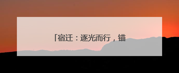 宿迁：逐光而行，锚定绿能“不放松”