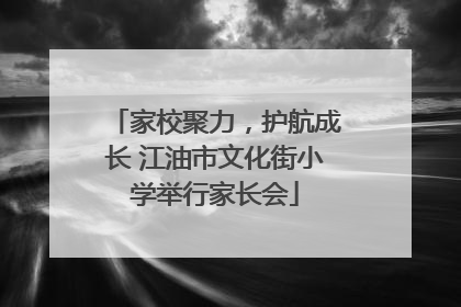 家校聚力，护航成长 江油市文化街小学举行家长会