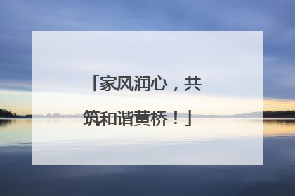 家风润心，共筑和谐黄桥！