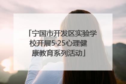 宁国市开发区实验学校开展5·25心理健康教育系列活动