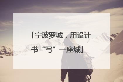 宁波罗城，用设计书“写”一座城
