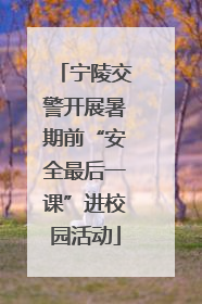 宁陵交警开展暑期前“安全最后一课”进校园活动