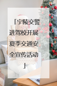 宁陵交警进驾校开展夏季交通安全宣传活动