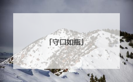守口如瓶