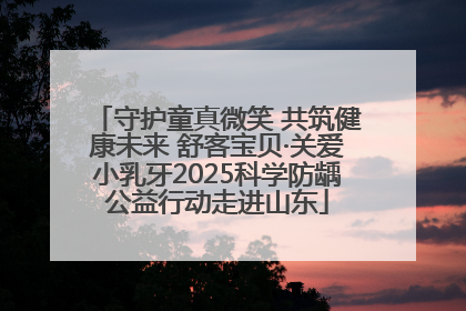 守护童真微笑 共筑健康未来 舒客宝贝·关爱小乳牙2025科学防龋公益行动走进山东