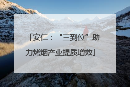 安仁：“三到位”助力烤烟产业提质增效