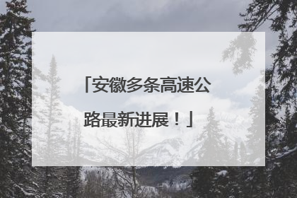 安徽多条高速公路最新进展！