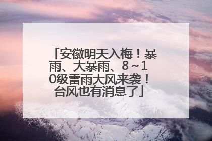 安徽明天入梅！暴雨、大暴雨、8～10级雷雨大风来袭！台风也有消息了