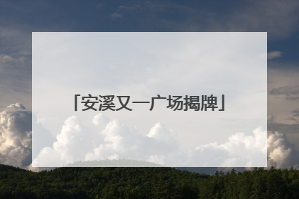 安溪又一广场揭牌