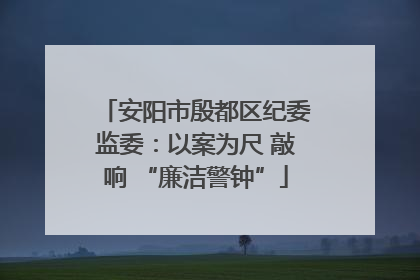 安阳市殷都区纪委监委：以案为尺 敲响 “廉洁警钟”