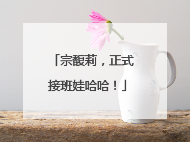 宗馥莉，正式接班娃哈哈！