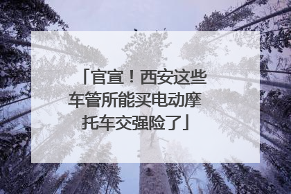 官宣！西安这些车管所能买电动摩托车交强险了