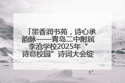 墨香润书苑，诗心承韵脉——青岛二中附属李沧学校2025年“诗意校园”诗词大会绽放文化华章