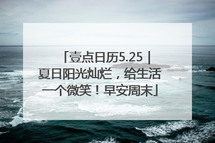 壹点日历5.25｜夏日阳光灿烂，给生活一个微笑！早安周末