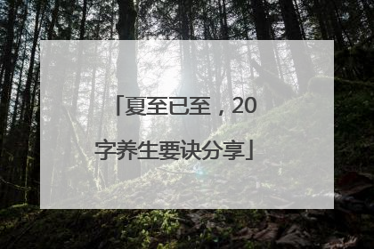 夏至已至，20字养生要诀分享