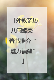 外教亲历八闽蝶变 著书推介“魅力福建”