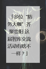 多位“防务大咖”齐聚贵阳 这届智库交流活动有啥不一样？