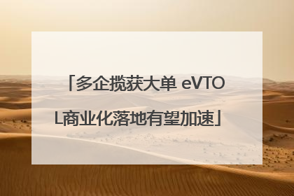 多企揽获大单 eVTOL商业化落地有望加速