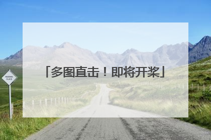多图直击！即将开桨