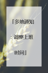 多地通知：调整上班时间