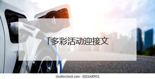 多彩活动迎接文化和自然遗产日