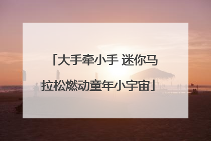 大手牵小手 迷你马拉松燃动童年小宇宙