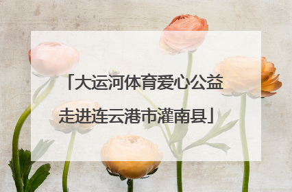 大运河体育爱心公益走进连云港市灌南县
