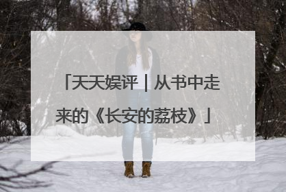 天天娱评｜从书中走来的《长安的荔枝》