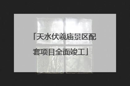 天水伏羲庙景区配套项目全面竣工