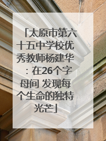 太原市第六十五中学校优秀教师杨建华：在26个字母间 发现每个生命的独特光芒