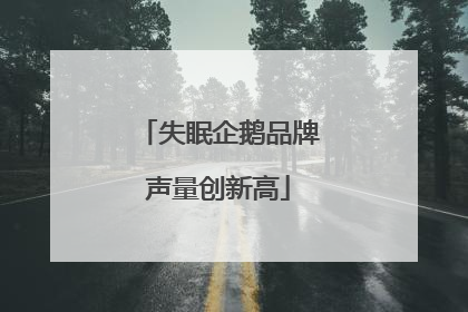 失眠企鹅品牌声量创新高
