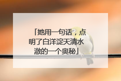 她用一句话，点明了白洋淀天清水澈的一个奥秘